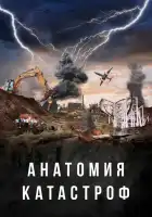  Анатомия катастроф смотреть онлайн сериал 1 сезон 